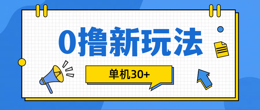 0撸玩法，单机每天30+网创吧-网创项目资源站-副业项目-创业项目-搞钱项目搞钱网创吧