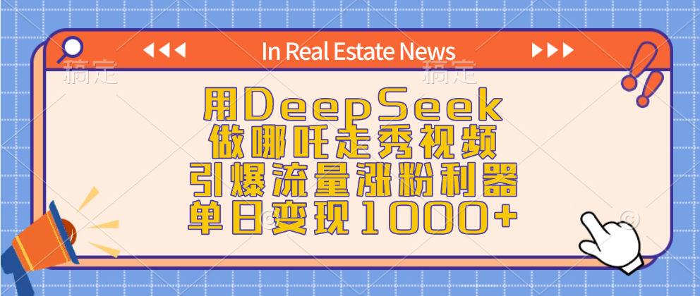 用DeepSeek做哪吒走秀视频，引爆流量涨粉利器，单日变现1000+网创吧-网创项目资源站-副业项目-创业项目-搞钱项目搞钱网创吧