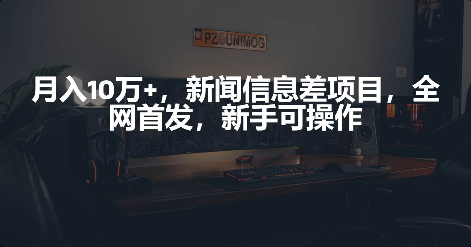 月入10万+，新闻信息差项目，新手可操作网创吧-网创项目资源站-副业项目-创业项目-搞钱项目搞钱网创吧