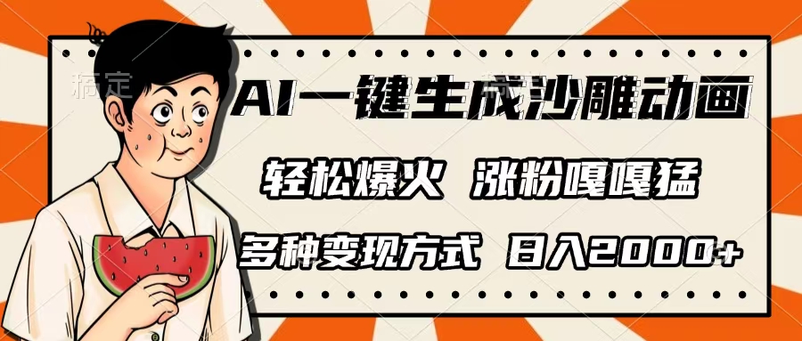 AI一键生成沙雕动画，单视频破千万播放，多种变现方式，日入2000+网创吧-网创项目资源站-副业项目-创业项目-搞钱项目搞钱网创吧