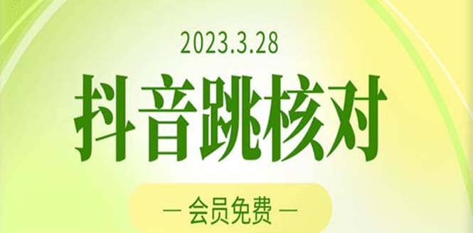 2023年3月28抖音跳核对 外面收费1000元的技术 会员自测 黑科技随时可能和谐网创吧-网创项目资源站-副业项目-创业项目-搞钱项目搞钱网创吧