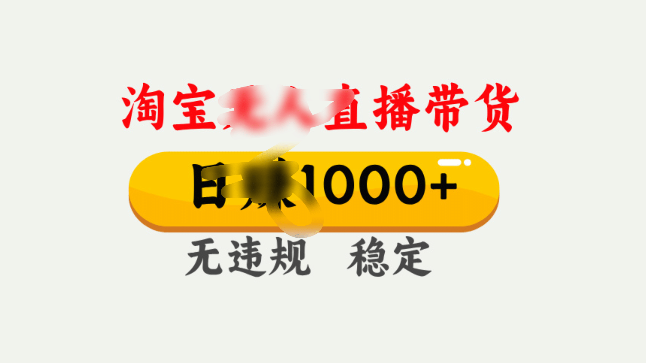 25年淘宝无人直播带货10.0，一天1000+，独家技术，操作简单。网创吧-网创项目资源站-副业项目-创业项目-搞钱项目搞钱网创吧