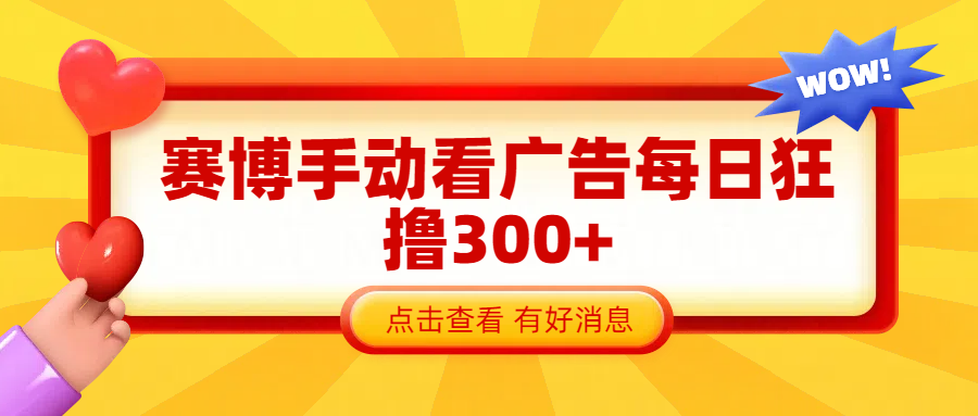 赛博看广告纯手动撸包每天300+网创吧-网创项目资源站-副业项目-创业项目-搞钱项目搞钱网创吧