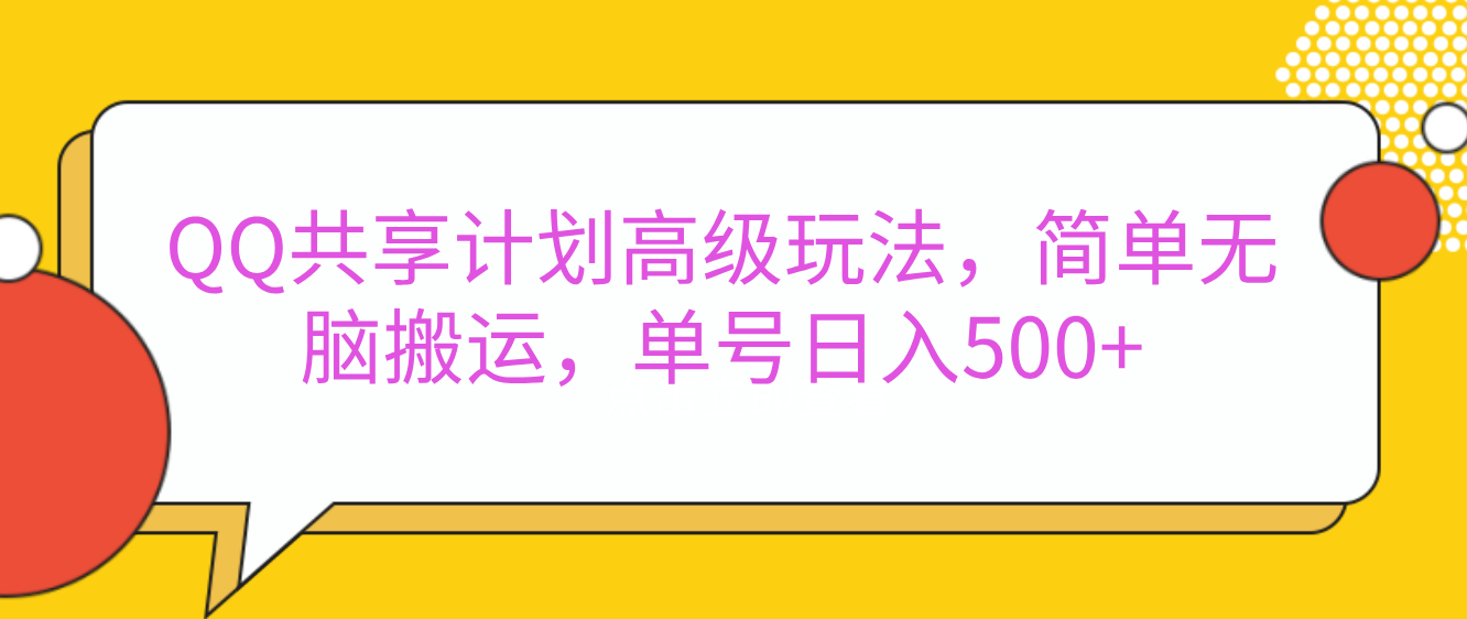 嘿，朋友们！今天来聊聊QQ共享计划的高级玩法，简单又高效，能让你的账号日入500+。网创吧-网创项目资源站-副业项目-创业项目-搞钱项目搞钱网创吧