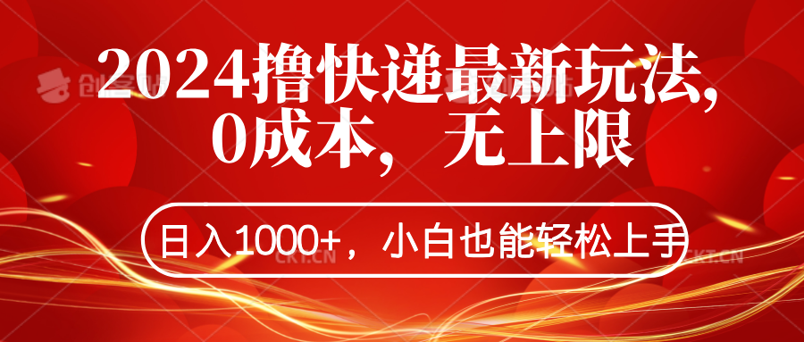 2024撸快递最新玩法，0成本，无上限，日入1000+，小白也能轻松上手搞钱网创吧-网创项目资源站-副业项目-创业项目-搞钱项目搞钱网创吧