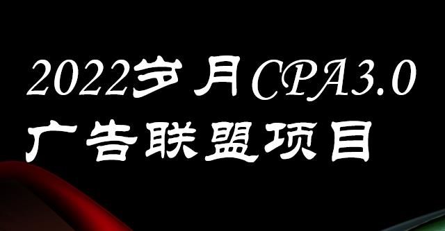 外面卖1280的岁月CPA-3.0广告联盟项目，日收入单机200+，放大操作，收益无上限搞钱网创吧-网创项目资源站-副业项目-创业项目-搞钱项目搞钱网创吧