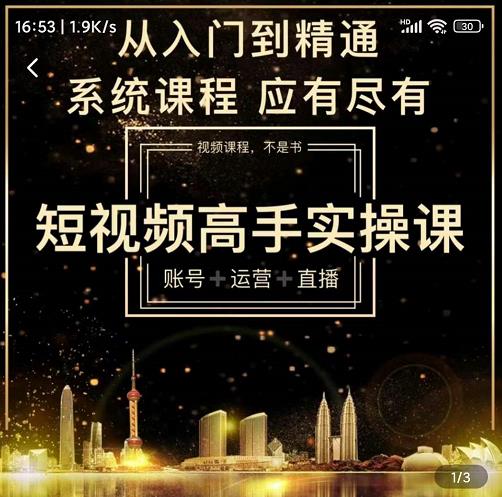 短视频高手实操课：账号+运营+直播，从入门到精通，系统课程，应有尽网创吧-网创项目资源站-副业项目-创业项目-搞钱项目搞钱网创吧