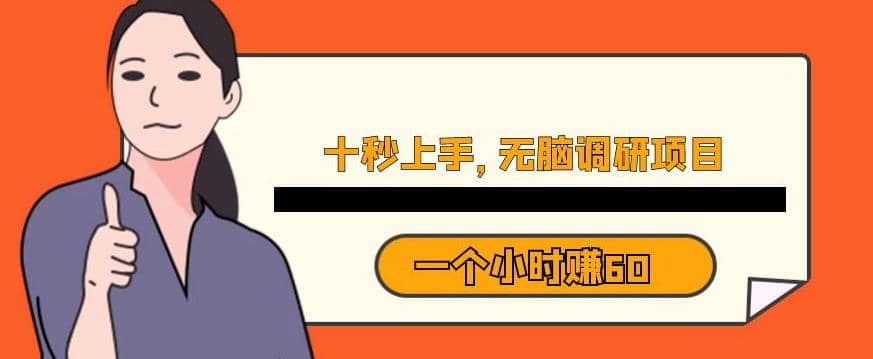 十秒钟上手，一个小时60元暴利无脑调研项目【揭秘】网创吧-网创项目资源站-副业项目-创业项目-搞钱项目搞钱网创吧