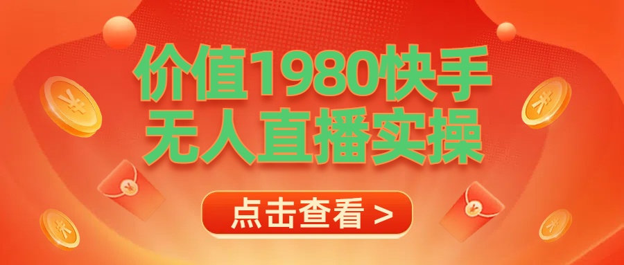 最新最专业无人直播素材实操搞钱网创吧-网创项目资源站-副业项目-创业项目-搞钱项目搞钱网创吧