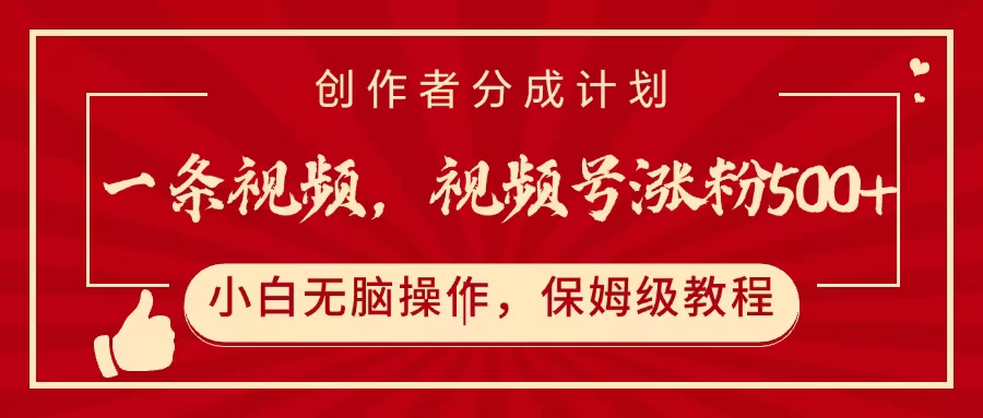 一条视频，视频号涨粉500+，开通创作者分成计划搞钱网创吧-网创项目资源站-副业项目-创业项目-搞钱项目搞钱网创吧