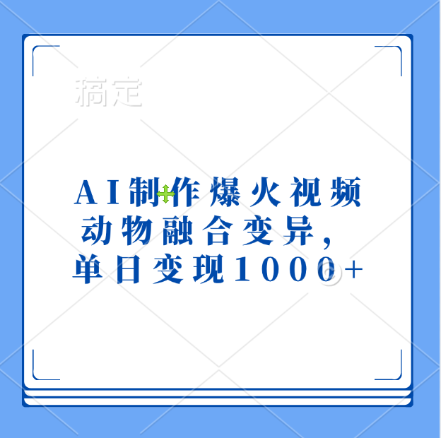AI制作爆火视频，动物融合变异，单日变现1000+网创吧-网创项目资源站-副业项目-创业项目-搞钱项目搞钱网创吧