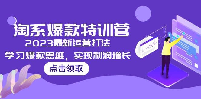 2023淘系爆款特训营，2023最新运营打法，学习爆款思维，实现利润增长网创吧-网创项目资源站-副业项目-创业项目-搞钱项目搞钱网创吧
