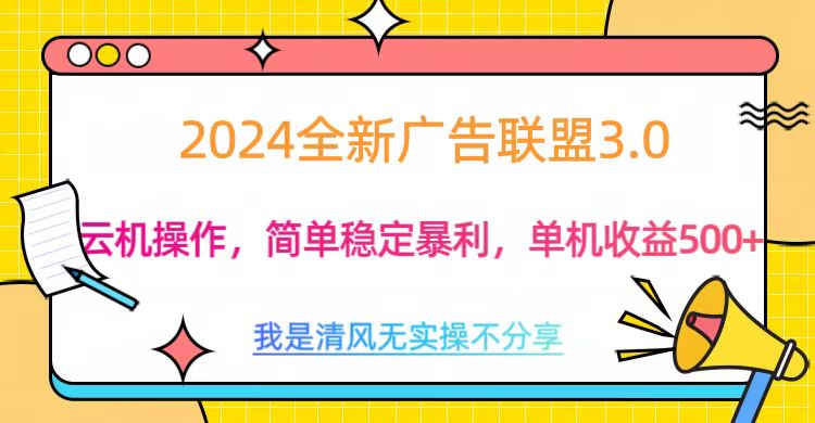 3.0最新广告联盟玩法，单机收益500+搞钱网创吧-网创项目资源站-副业项目-创业项目-搞钱项目搞钱网创吧
