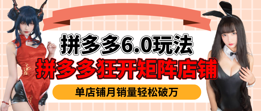 拼多多虚拟商品暴利6.0玩法，轻松实现月入过万网创吧-网创项目资源站-副业项目-创业项目-搞钱项目搞钱网创吧
