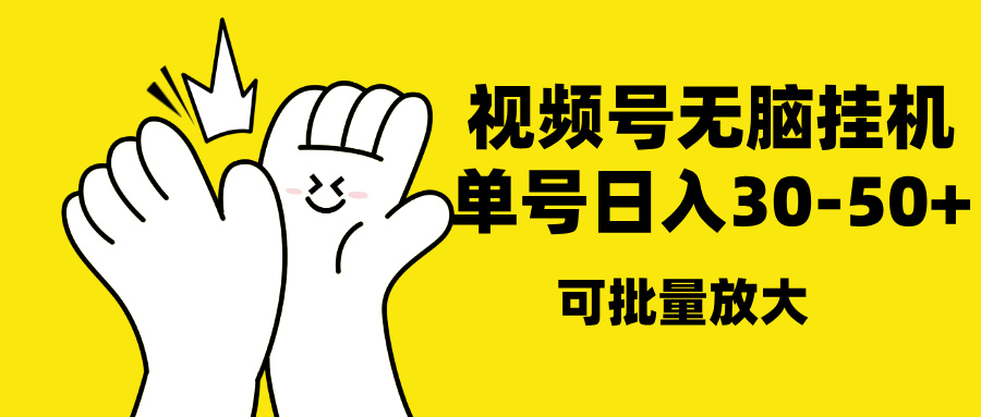 视频号无脑挂机，单号30-50+，可批量放大网创吧-网创项目资源站-副业项目-创业项目-搞钱项目搞钱网创吧