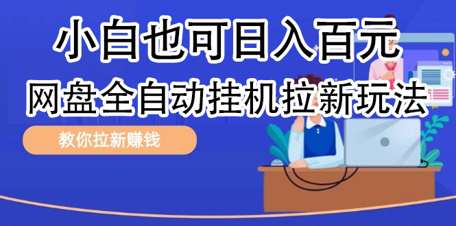 全自动发布文章视频，网盘矩阵拉新玩法，小白也可轻松日入100网创吧-网创项目资源站-副业项目-创业项目-搞钱项目搞钱网创吧
