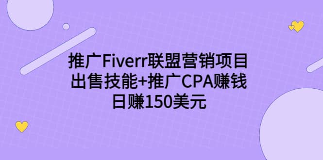 推广Fiverr联盟营销项目，出售技能+推广CPA赚钱：日赚150美元！网创吧-网创项目资源站-副业项目-创业项目-搞钱项目搞钱网创吧