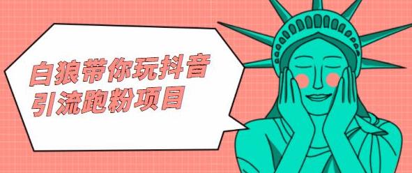 白狼带你玩抖音引流跑粉项目搞钱网创吧-网创项目资源站-副业项目-创业项目-搞钱项目搞钱网创吧