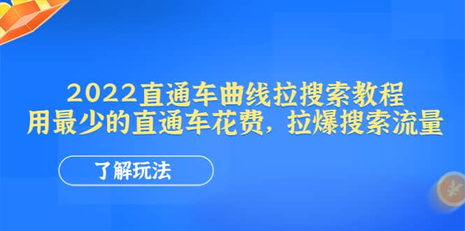 2022直通车曲线拉搜索教程：用最少的直通车花费，拉爆搜索流量网创吧-网创项目资源站-副业项目-创业项目-搞钱项目搞钱网创吧