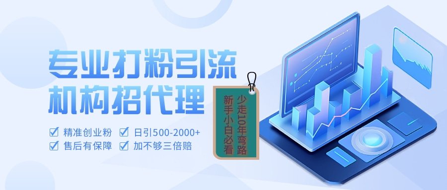 专业引流打粉、出粉机构招代理网创吧-网创项目资源站-副业项目-创业项目-搞钱项目搞钱网创吧