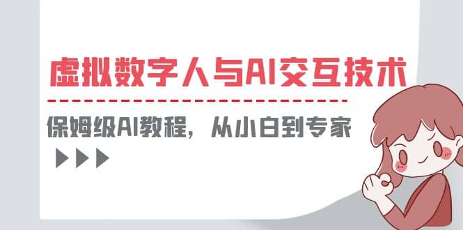 一套教程讲清虚拟数字人与AI交互，保姆级AI教程，从小白到专家搞钱网创吧-网创项目资源站-副业项目-创业项目-搞钱项目搞钱网创吧