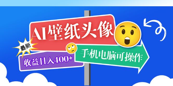 AI壁纸头像超详细课程：目前实测收益日入400+手机电脑可操作，附关键词资料搞钱网创吧-网创项目资源站-副业项目-创业项目-搞钱项目搞钱网创吧
