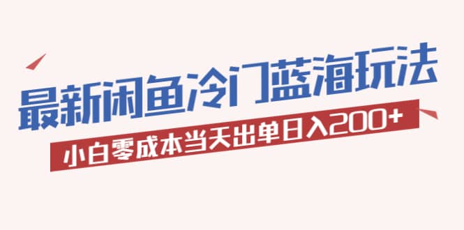 2023最新闲鱼冷门蓝海玩法，小白零成本当天出单日入200+网创吧-网创项目资源站-副业项目-创业项目-搞钱项目搞钱网创吧