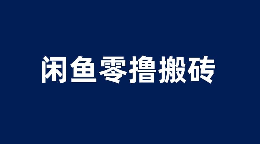 闲鱼零撸无脑搬砖，一天200＋无压力，当天操作收益即可上百网创吧-网创项目资源站-副业项目-创业项目-搞钱项目搞钱网创吧