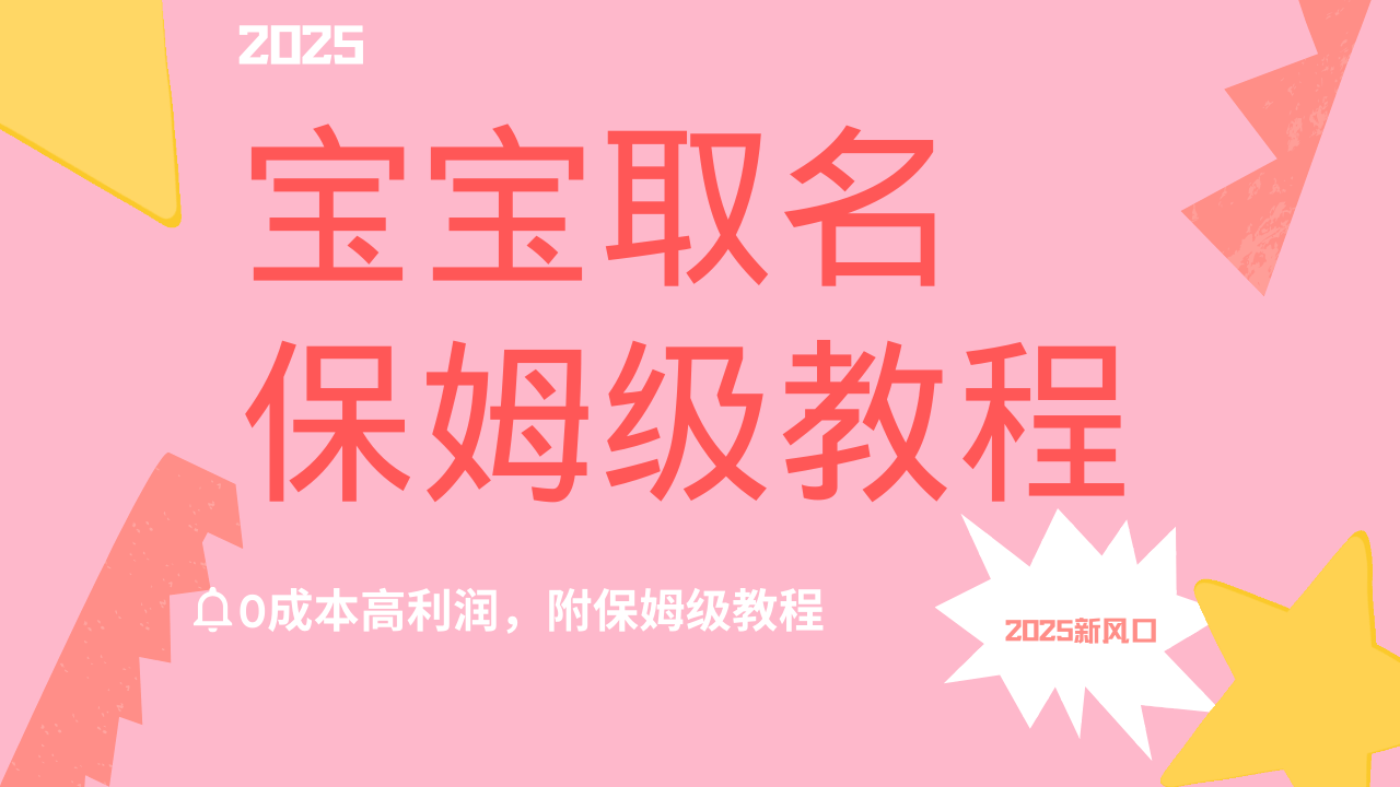 2025新风口项目宝宝取名，0成本高利润，附保姆级教程，月入过万不是梦网创吧-网创项目资源站-副业项目-创业项目-搞钱项目搞钱网创吧