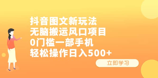 抖音图文新玩法，无脑搬运风口项目，0门槛一部手机轻松操作日入500+搞钱网创吧-网创项目资源站-副业项目-创业项目-搞钱项目搞钱网创吧