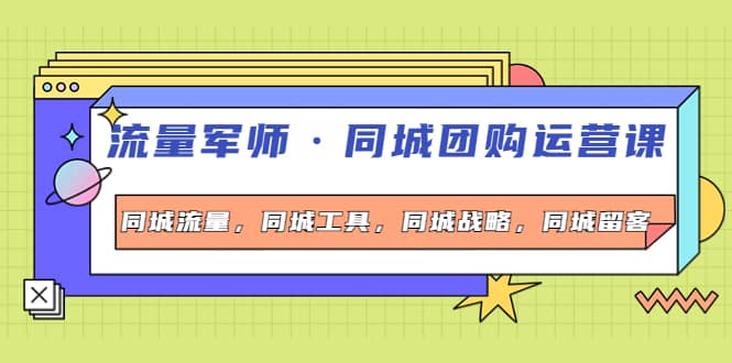 同城团购运营课，同城流量，同城工具，同城战略，同城留客网创吧-网创项目资源站-副业项目-创业项目-搞钱项目搞钱网创吧