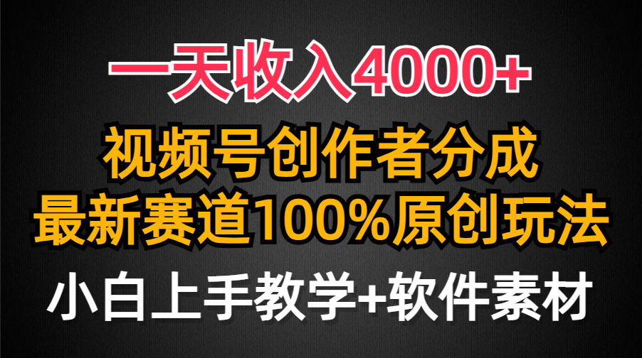 一天收入4000+，视频号创作者分成最新赛道100%原创玩法，小白也可以轻松上手网创吧-网创项目资源站-副业项目-创业项目-搞钱项目搞钱网创吧