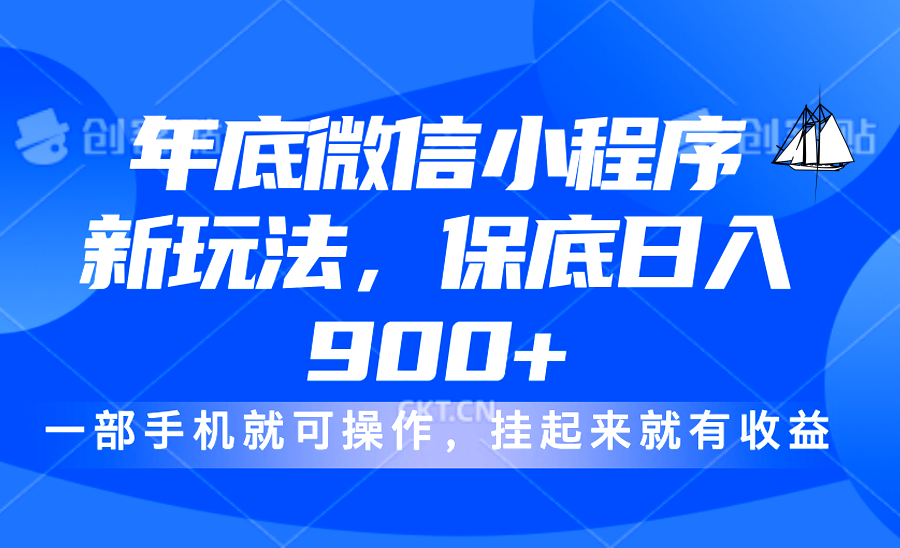 年底微信小程序新玩法，轻松日入900+，挂起来就有钱，小白轻松上手网创吧-网创项目资源站-副业项目-创业项目-搞钱项目搞钱网创吧