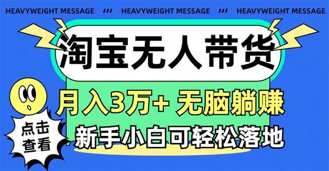 淘宝无人带货3.0高收益玩法，月入3万+，无脑躺赚，新手小白可落地实操网创吧-网创项目资源站-副业项目-创业项目-搞钱项目搞钱网创吧