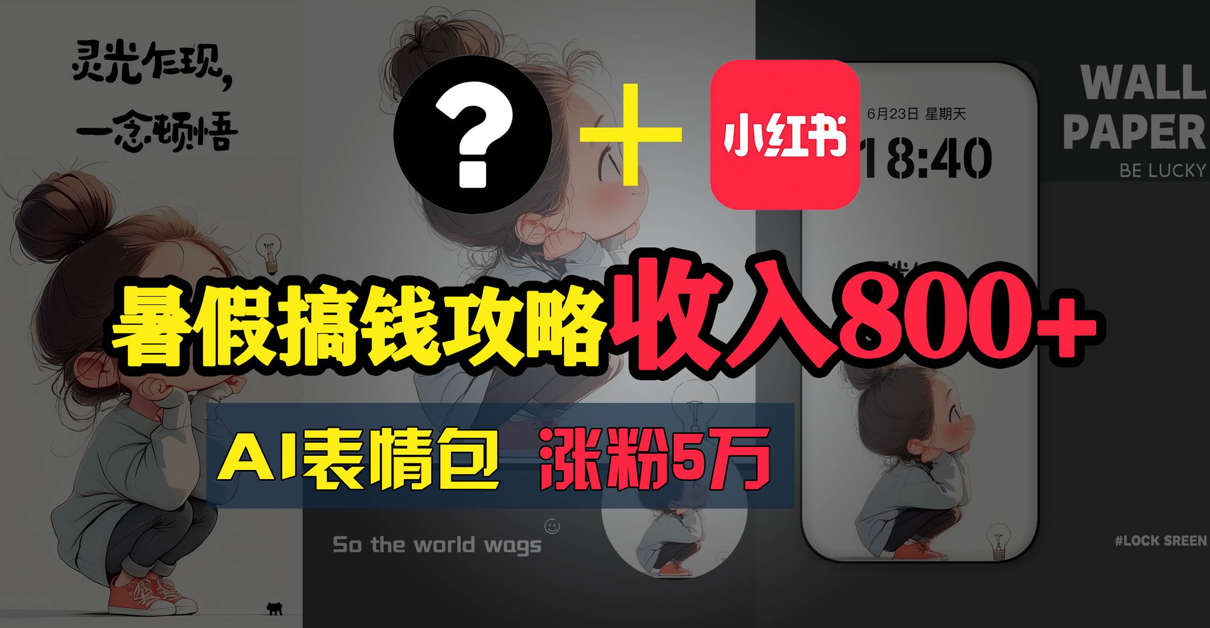 暑假搞钱攻略：AI表情包项目，操作简单收益高网创吧-网创项目资源站-副业项目-创业项目-搞钱项目搞钱网创吧
