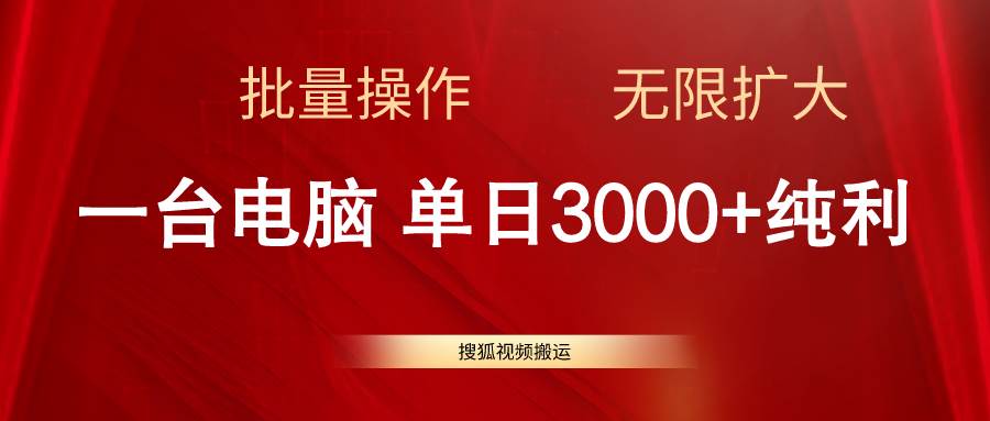 搜狐视频搬运，一台电脑单日3000+，批量操作，可无限扩大搞钱网创吧-网创项目资源站-副业项目-创业项目-搞钱项目搞钱网创吧