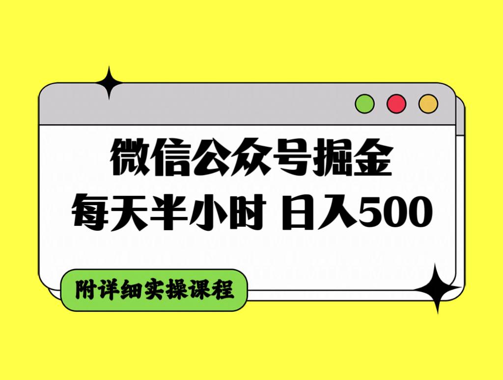 微信公众号掘金，每天半小时，日入500＋，附详细实操课程搞钱网创吧-网创项目资源站-副业项目-创业项目-搞钱项目搞钱网创吧