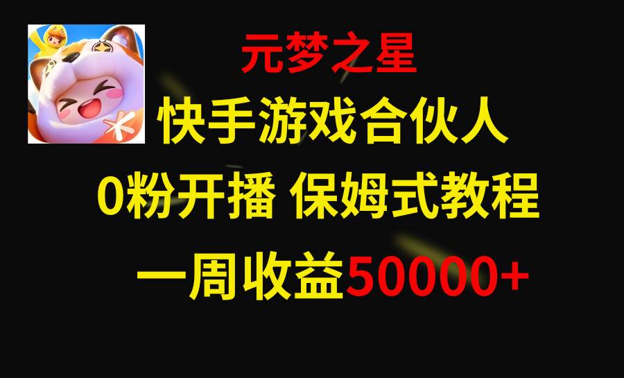 快手游戏新风口，元梦之星合伙人，一周收入50000+网创吧-网创项目资源站-副业项目-创业项目-搞钱项目搞钱网创吧