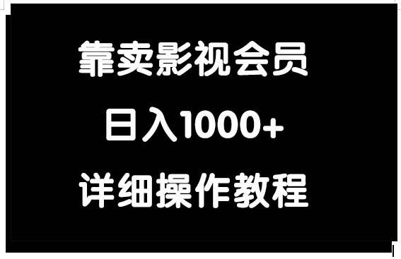 靠卖影视会员，日入1000+搞钱网创吧-网创项目资源站-副业项目-创业项目-搞钱项目搞钱网创吧