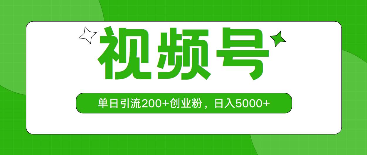 视频号，单日引流200+创业粉，日入5000+搞钱网创吧-网创项目资源站-副业项目-创业项目-搞钱项目搞钱网创吧
