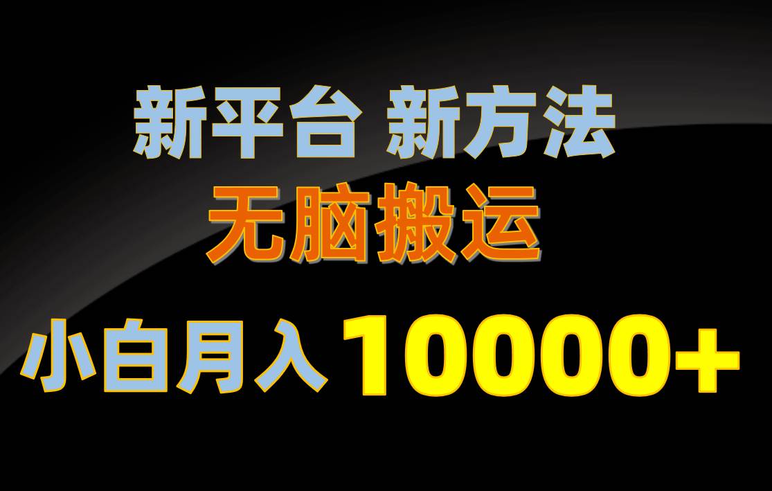 新平台新方法，无脑搬运，月赚10000+，小白轻松上手不动脑网创吧-网创项目资源站-副业项目-创业项目-搞钱项目搞钱网创吧