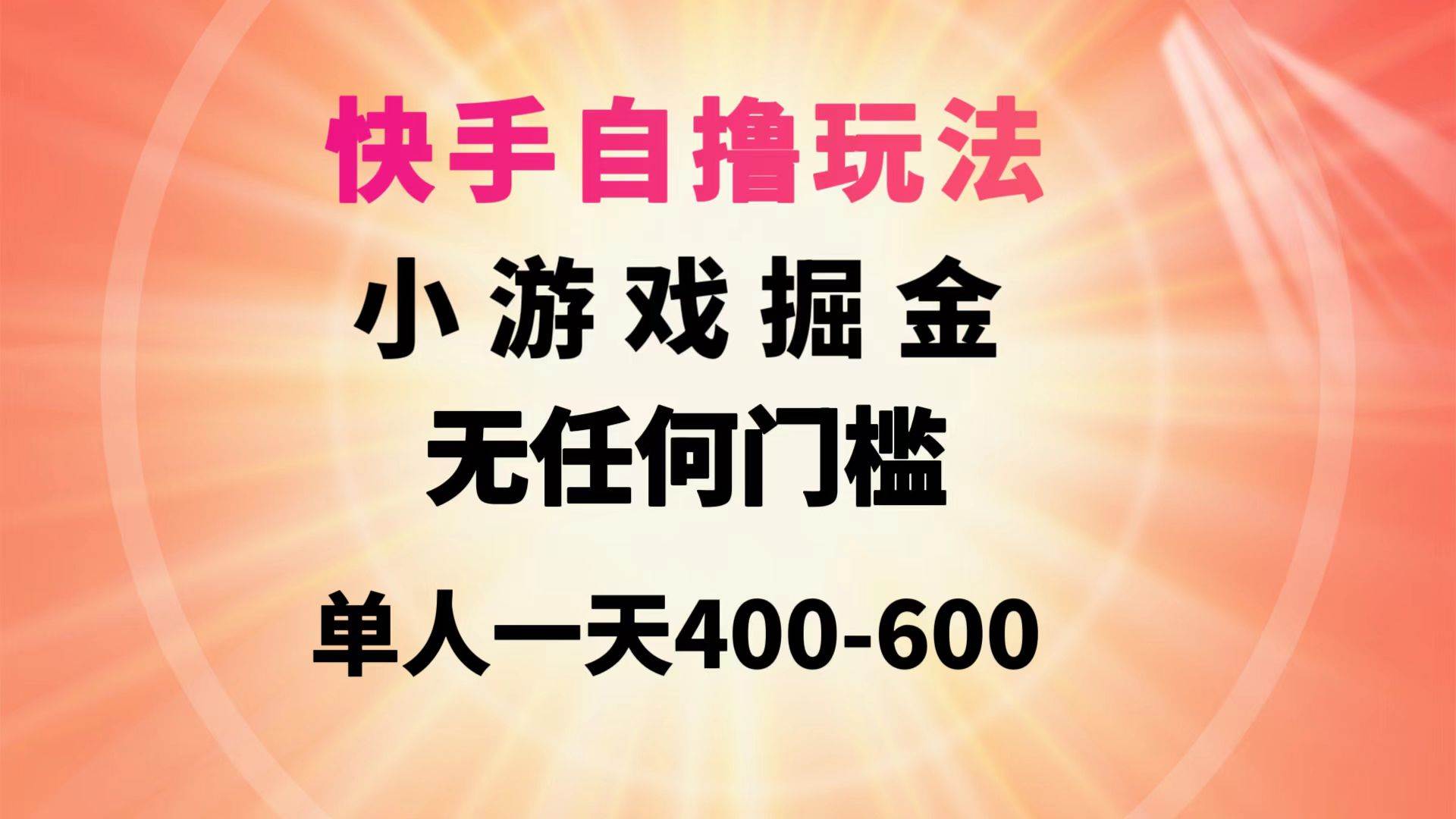 快手自撸玩法小游戏掘金无任何门槛单人一天400-600搞钱网创吧-网创项目资源站-副业项目-创业项目-搞钱项目搞钱网创吧