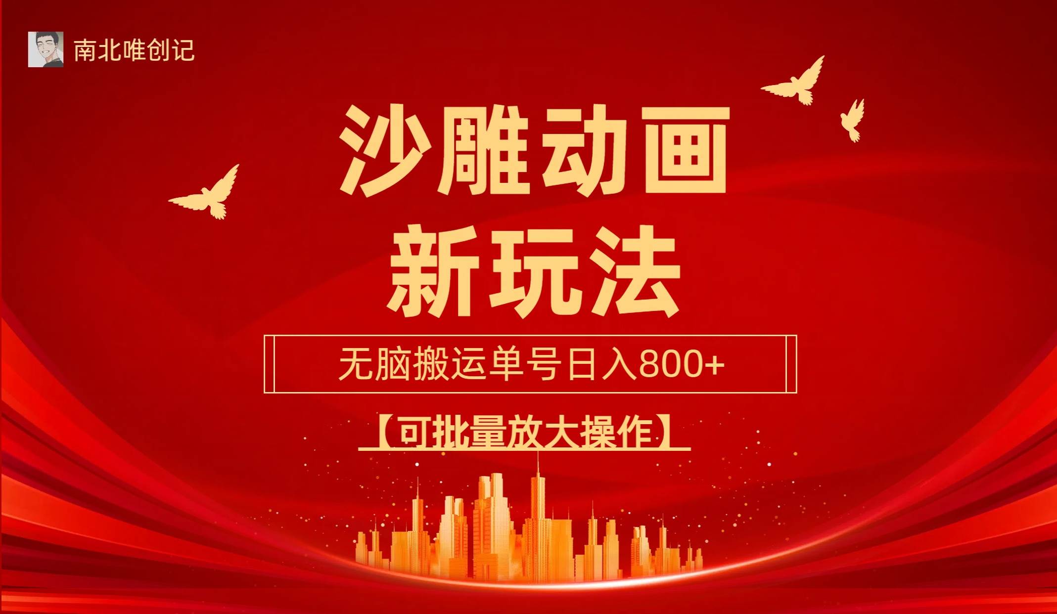 沙雕动漫新玩法，无脑搬运，操作简单，三天快速起号，单号日收入800+可…网创吧-网创项目资源站-副业项目-创业项目-搞钱项目搞钱网创吧