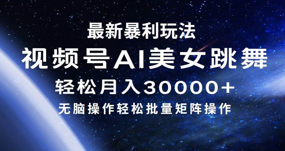 最新暴利玩法视频号AI美女，简单矩阵轻松月入30000+网创吧-网创项目资源站-副业项目-创业项目-搞钱项目搞钱网创吧