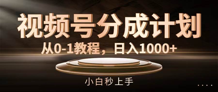 视频号分成计划，从0-1教程，日入1000+搞钱网创吧-网创项目资源站-副业项目-创业项目-搞钱项目搞钱网创吧