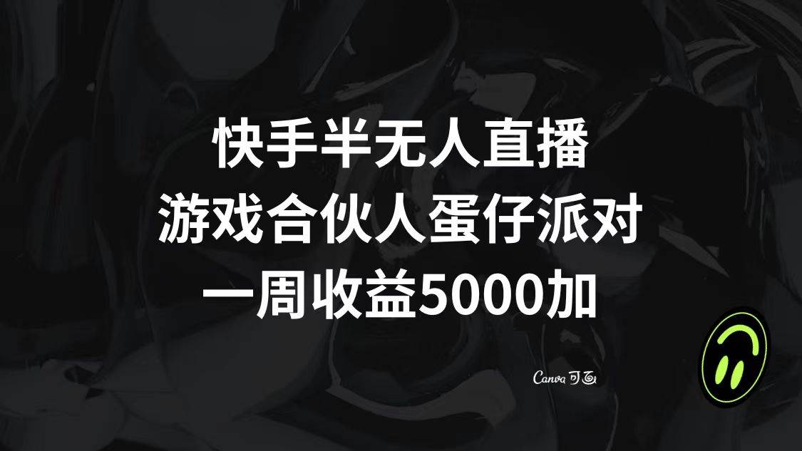 快手半无人直播，游戏合伙人蛋仔派对，一周收益5000+网创吧-网创项目资源站-副业项目-创业项目-搞钱项目搞钱网创吧