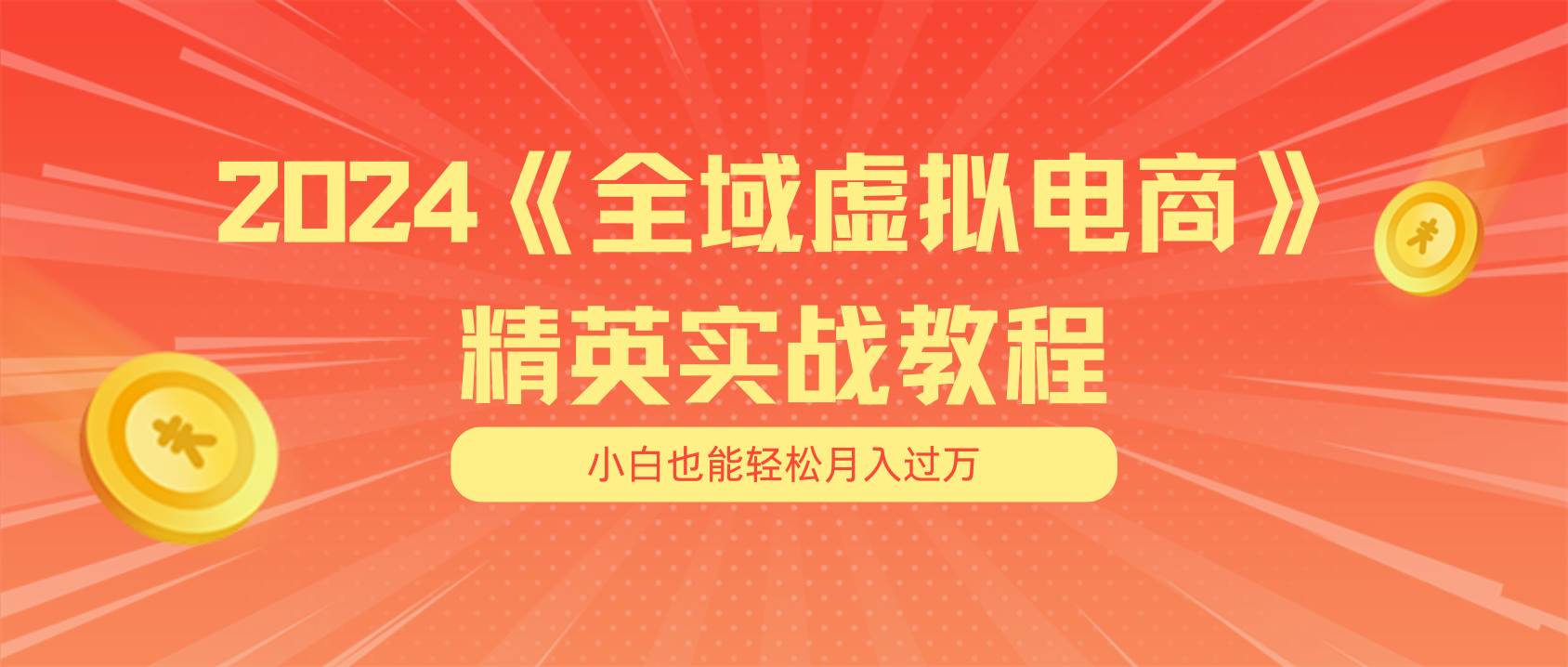 月入五位数 干就完了 适合小白的全域虚拟电商项目（无水印教程+交付手册）搞钱网创吧-网创项目资源站-副业项目-创业项目-搞钱项目搞钱网创吧