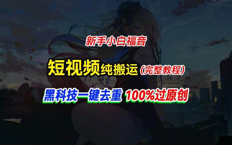 中视频计划纯搬运，黑科技一键去重过原创，新手小白福音，轻松日入大几百搞钱网创吧-网创项目资源站-副业项目-创业项目-搞钱项目搞钱网创吧