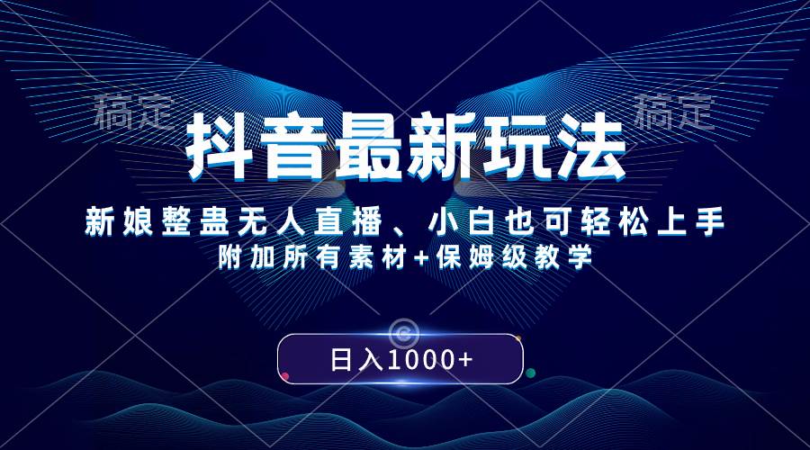 抖音最新玩法，新娘整蛊无人直播，小白也可轻松上手，日入1000+ 保姆级教学网创吧-网创项目资源站-副业项目-创业项目-搞钱项目搞钱网创吧