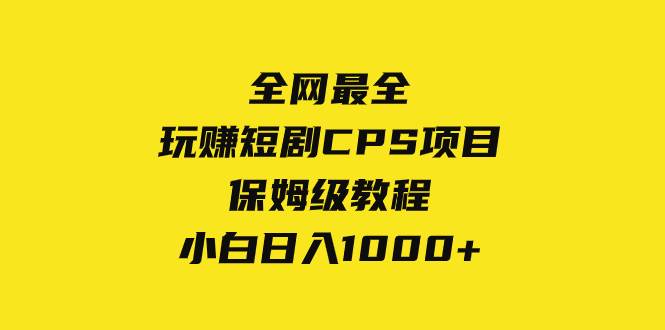 全网最全，玩赚短剧CPS项目保姆级教程，小白日入1000+网创吧-网创项目资源站-副业项目-创业项目-搞钱项目搞钱网创吧
